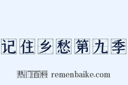 记住乡愁第九季是什么意思的图片